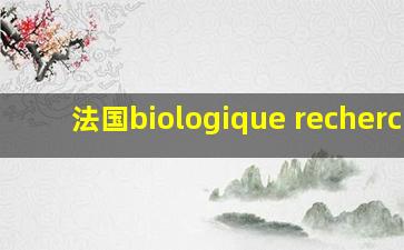 法国biologique recherche